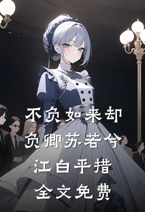 不负如来却负卿苏若兮江白平措全文免费