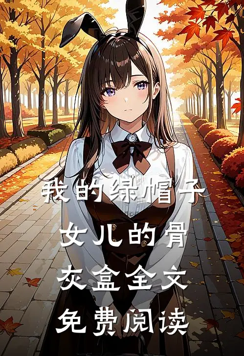 我的绿帽子，女儿的骨灰盒全文免费阅读