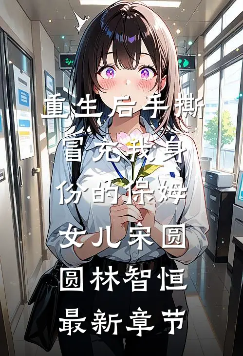 重生后手撕冒充我身份的保姆女儿宋圆圆林智恒最新章节