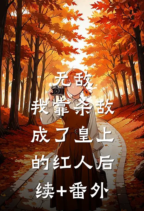 无敌：我靠杀敌成了皇上的红人后续+番外