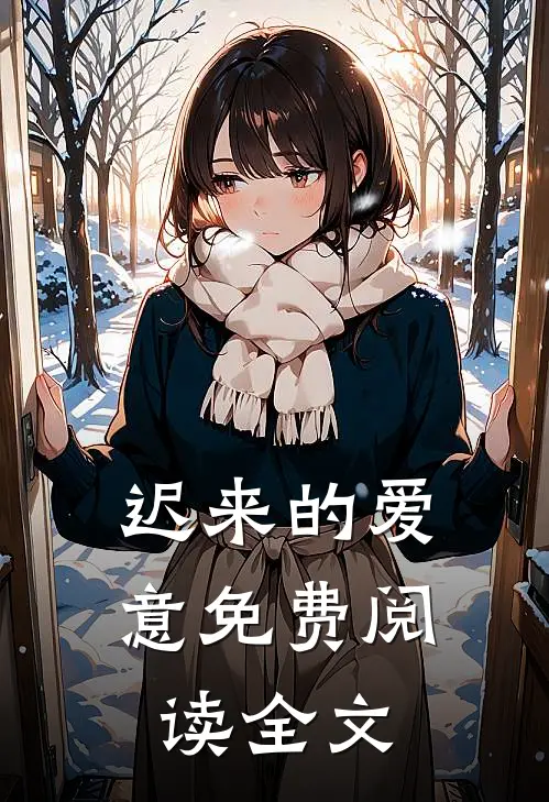 迟来的爱意免费阅读全文