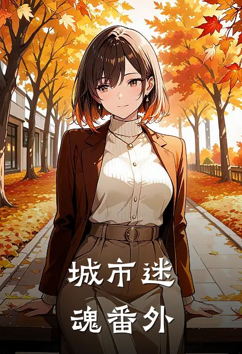 城市迷魂 番外