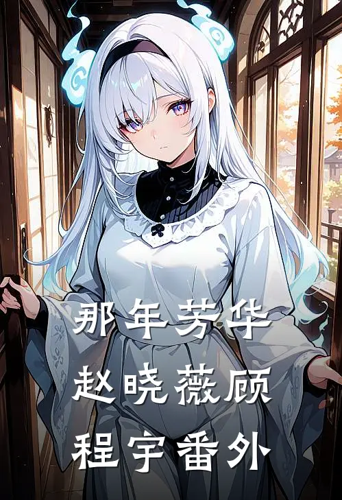 那年芳华赵晓薇顾程宇番外