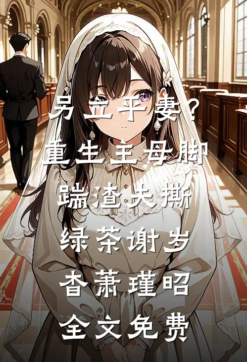 另立平妻？重生主母脚踹渣夫撕绿茶谢岁杳萧瑾昭全文免费