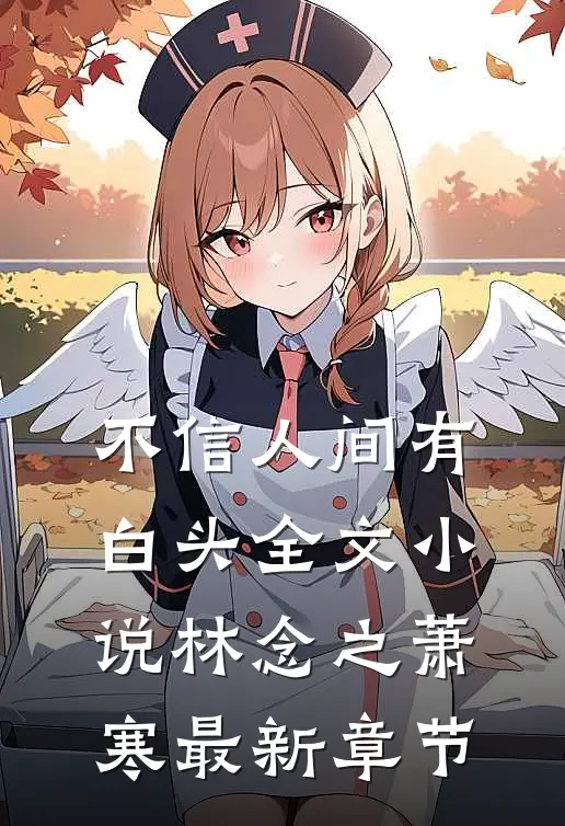 不信人间有白头全文小说林念之萧寒最新章节