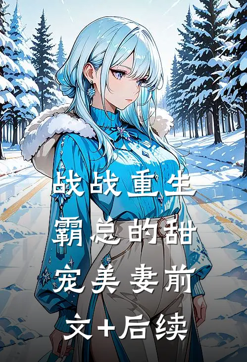 战战]重生霸总的甜宠美妻前文+后续