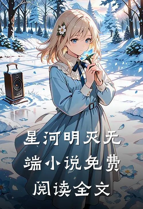 星河明灭无端小说免费阅读全文