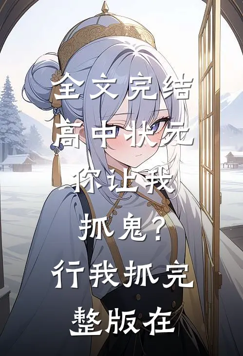全文完结高中状元,你让我抓鬼?行,我抓完整版在