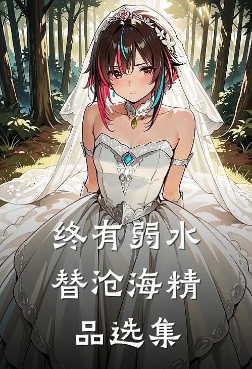 终有弱水替沧海精品选集