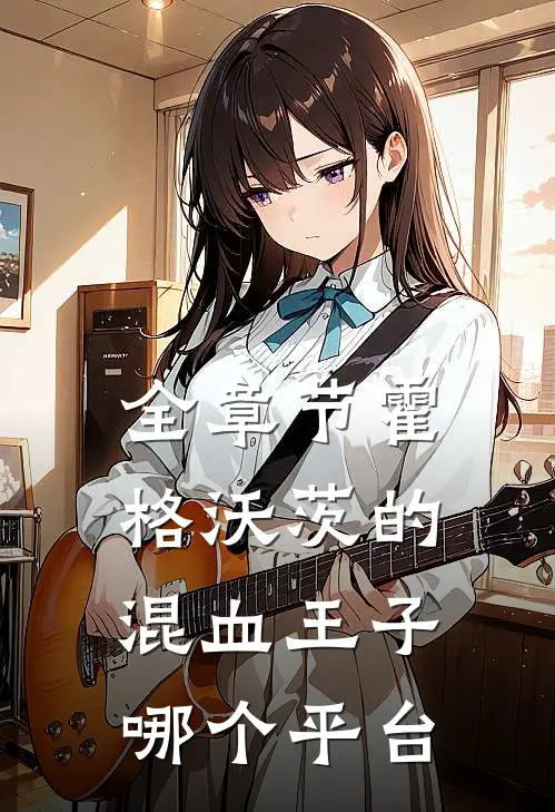 全章节霍格沃茨的混血王子 哪个平台