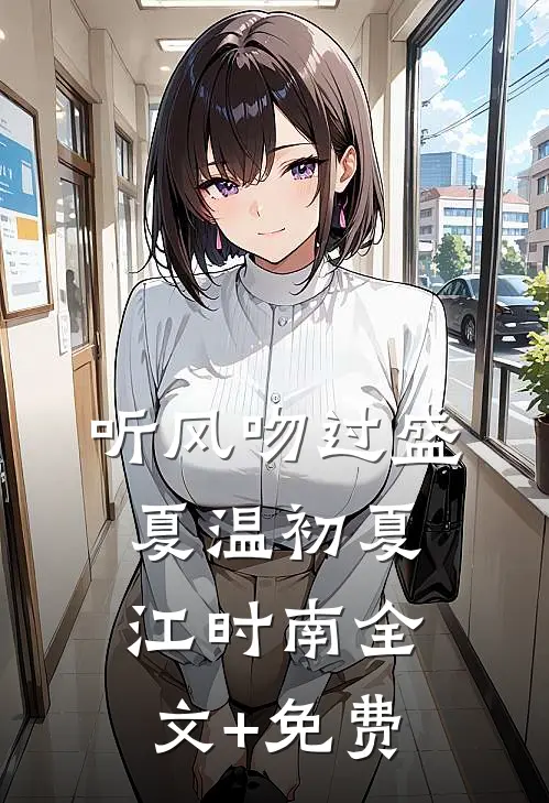 听风吻过盛夏温初夏江时南全文+免费