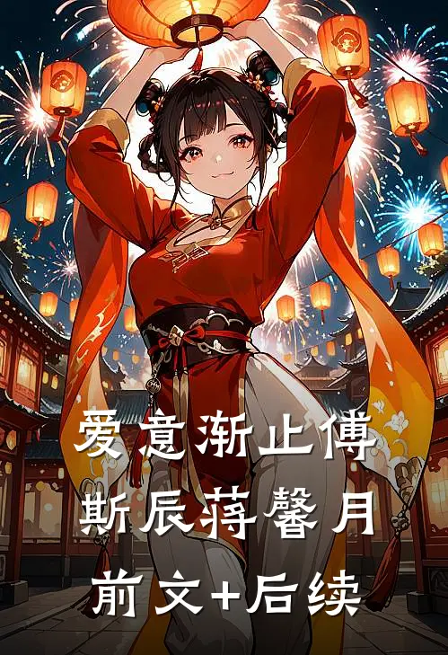 爱意渐止傅斯辰蒋馨月前文+后续