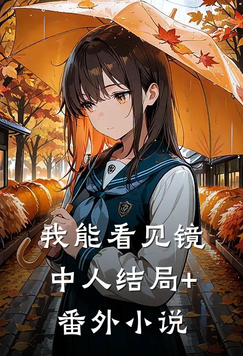 我能看见镜中人结局+番外小说