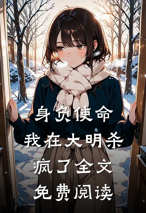 身负使命，我在大明杀疯了全文免费阅读
