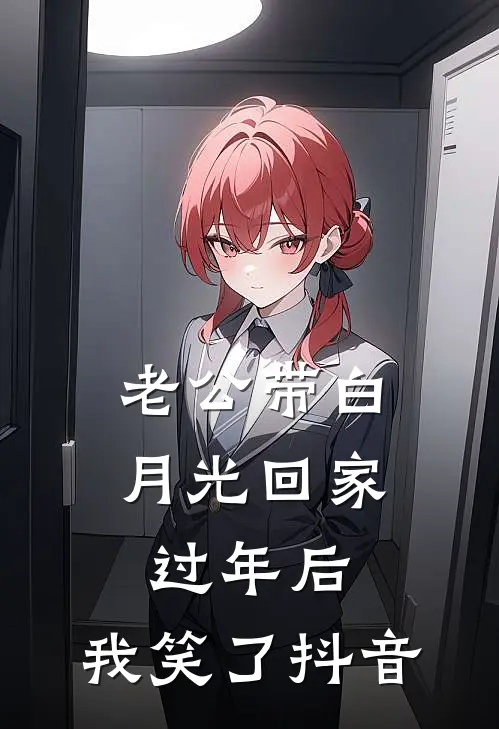老公带白月光回家过年后，我笑了抖音