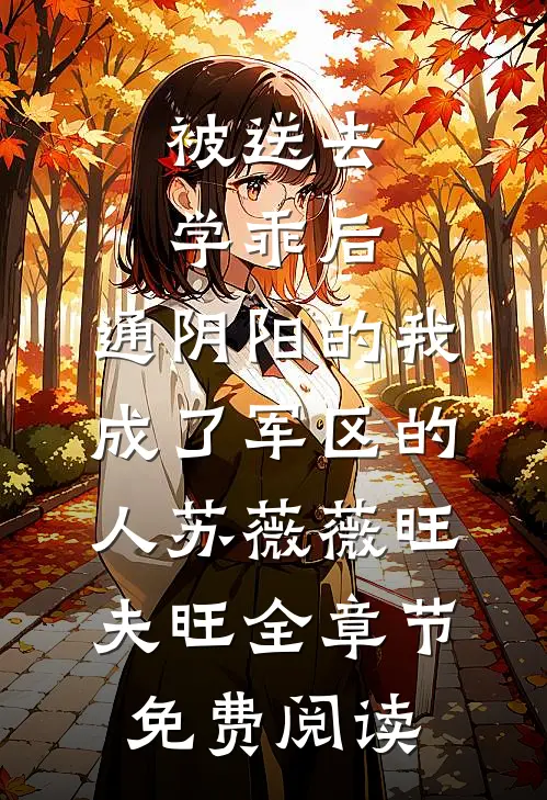 被送去学乖后，通阴阳的我成了军区的人苏薇薇旺夫旺全章节免费阅读