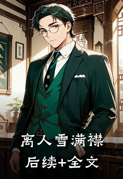 离人雪满襟后续+全文