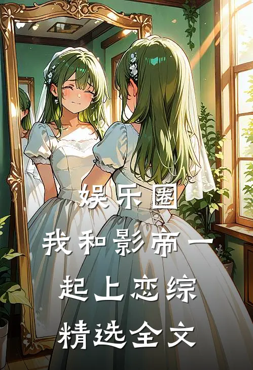 娱乐圈：我和影帝一起上恋综精选全文