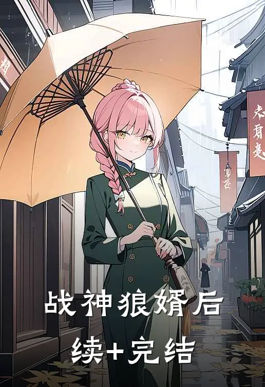 战神狼婿后续+完结