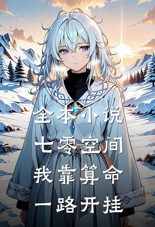 全本小说七零空间：我靠算命一路开挂