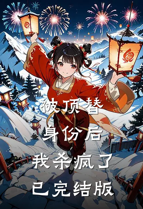 被顶替身份后，我杀疯了已完结版