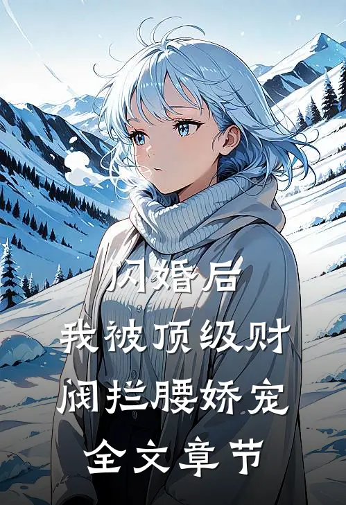闪婚后，我被顶级财阀拦腰娇宠全文章节