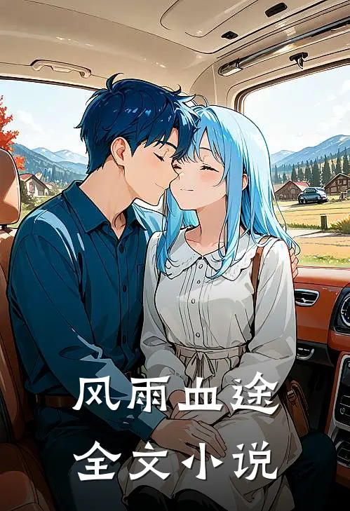 风雨血途全文小说