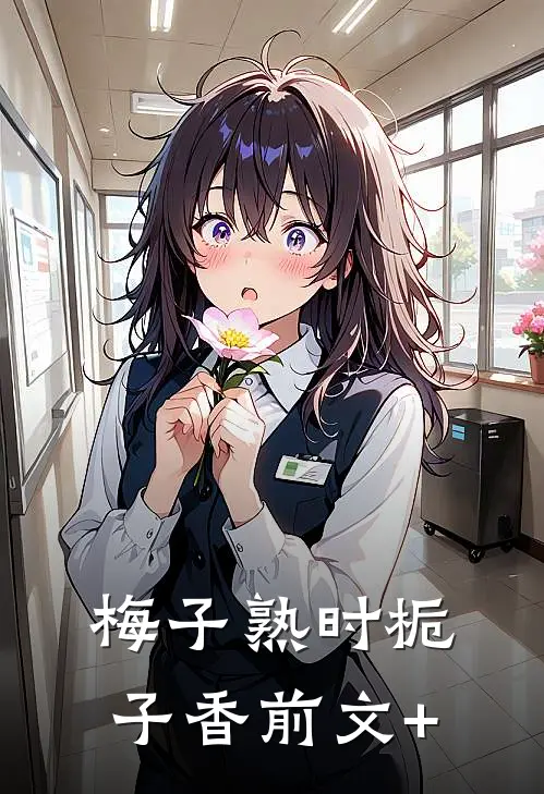 梅子熟时栀子香前文+