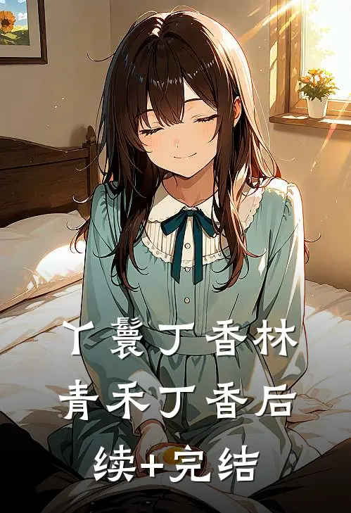 丫鬟丁香林青禾丁香后续+完结