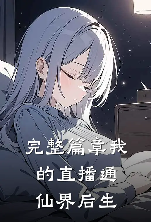 完整篇章我的直播通仙界 后生