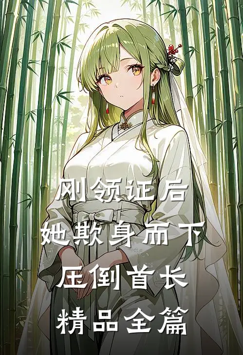 刚领证后，她欺身而下压倒首长精品全篇