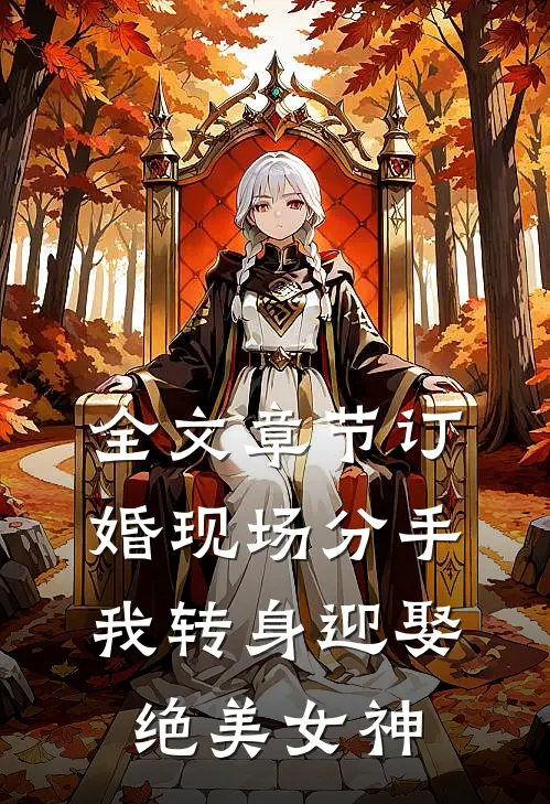 全文章节订婚现场分手，我转身迎娶绝美女神