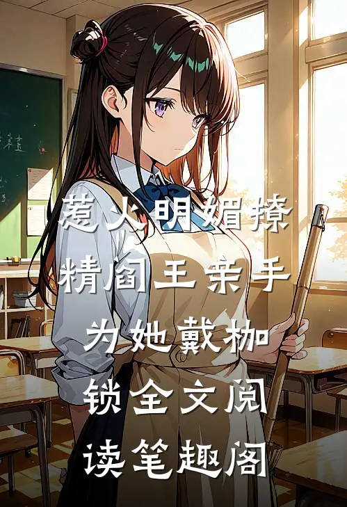 惹火明媚撩精阎王亲手为她戴枷锁全文阅读笔趣阁