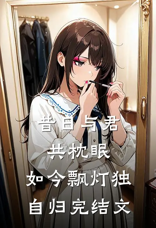 昔日与君共枕眠，如今飘灯独自归完结文