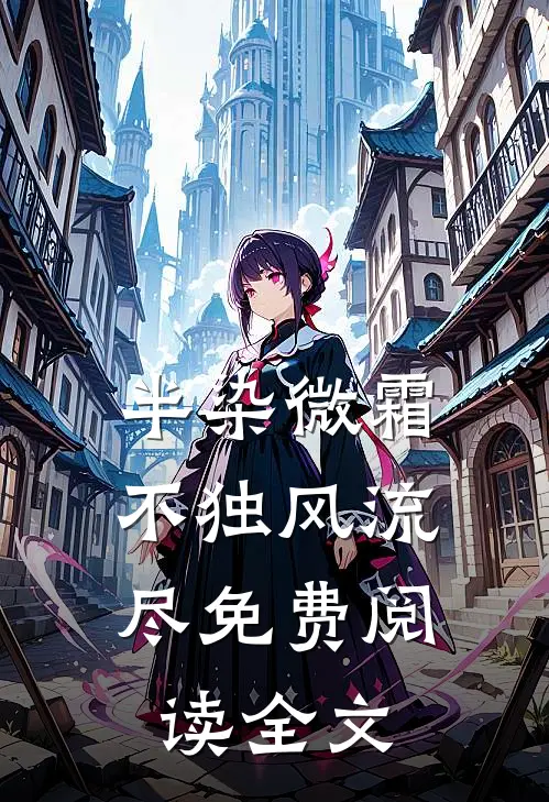 半染微霜，不独风流尽免费阅读全文