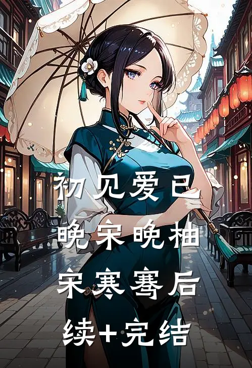 初见爱已晚宋晚柚宋寒骞后续+完结