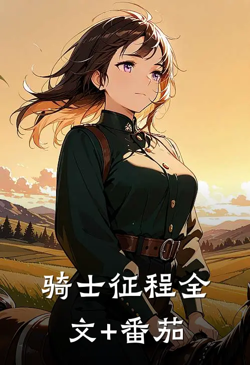 骑士征程全文+番茄