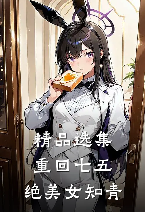 精品选集重回七五，绝美女知青
