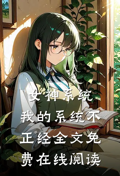 女神系统：我的系统不正经全文免费在线阅读