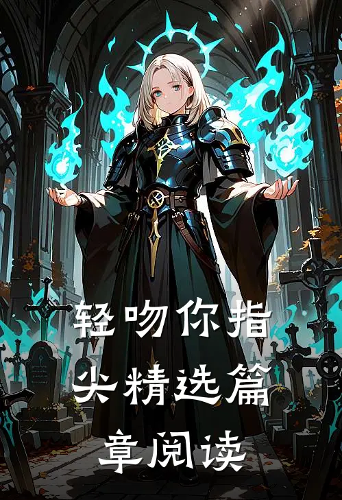轻吻你指尖精选篇章阅读