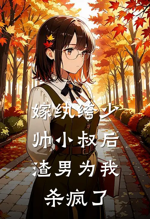 嫁纨绔少帅小叔后，渣男为我杀疯了