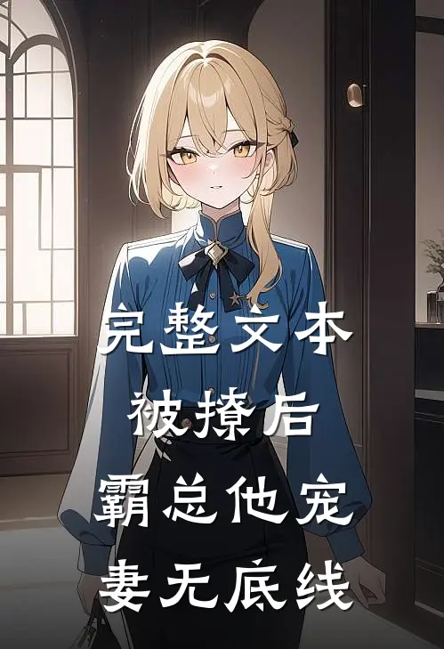 完整文本被撩后，霸总他宠妻无底线