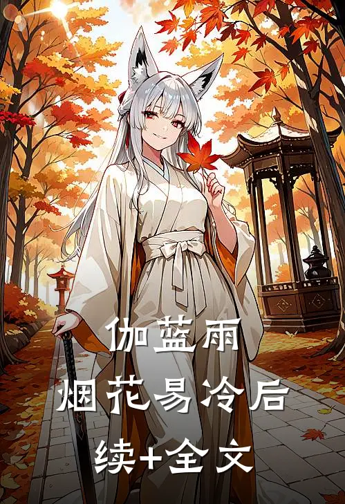 伽蓝雨：烟花易冷后续+全文