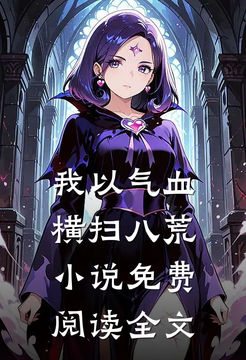 我以气血横扫八荒小说免费阅读全文
