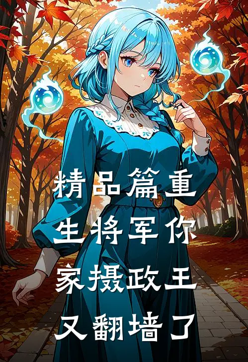 精品篇重生将军你家摄政王又翻墙了