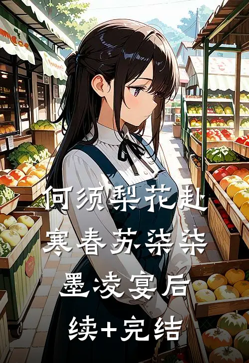 何须梨花赴寒春苏柒柒墨凌宴后续+完结