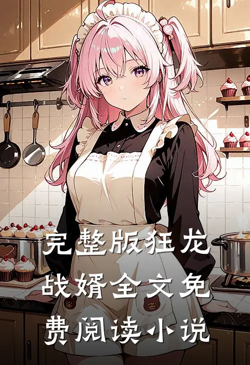 完整版狂龙战婿全文免费阅读 小说