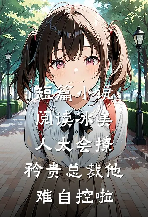 短篇小说阅读冰美人太会撩，矜贵总裁他难自控啦