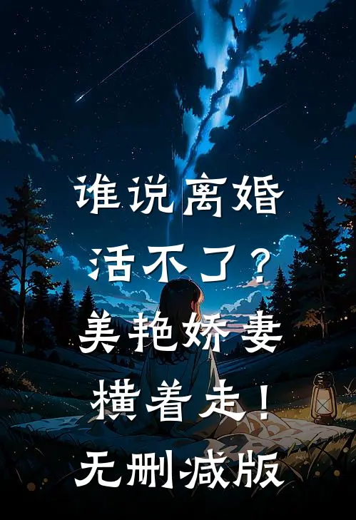 谁说离婚活不了？美艳娇妻横着走！无删减版