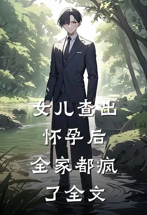 女儿查出怀孕后，全家都疯了全文